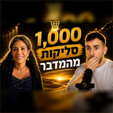 אלף סליקות מהמדבר (בנישה הכי לא שגרתית)