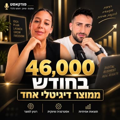 ״46,000 בחודש ממוצר דיגיטלי אחד״