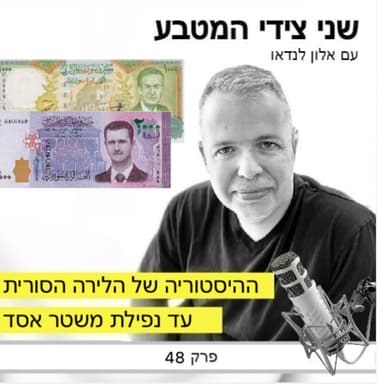 פרק 48 - ההיסטוריה של הלירה הסורית / מעצמאות סוריה ועד נפילת משטר אסד