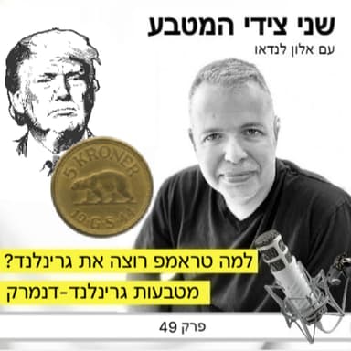 פרק 49 - למה טראמפ רוצה את גרינלנד / מטבעות גרינלנד-דנמרק