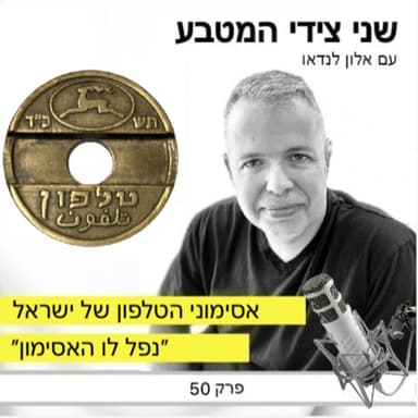 פרק 50 - אסימוני הטלפון של ישראל / נפל לו האסימון