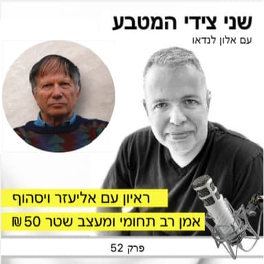 פרק 52 - ראיון עם אליעזר ויסהוף, אמן רב תחומי ויוצר שטר 50 שח (מהדורת 1985)