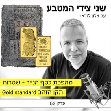 פרק 53 - מהפכת כסף הנייר / תקן הזהב