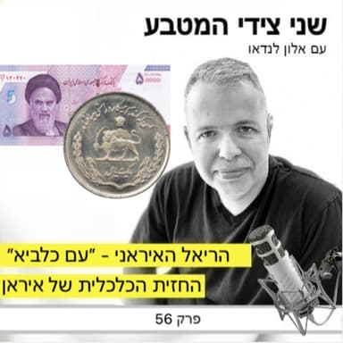 פרק 56 – החזית הכלכלית של אירן / הריאל האיראני - מבצע עם כלביא