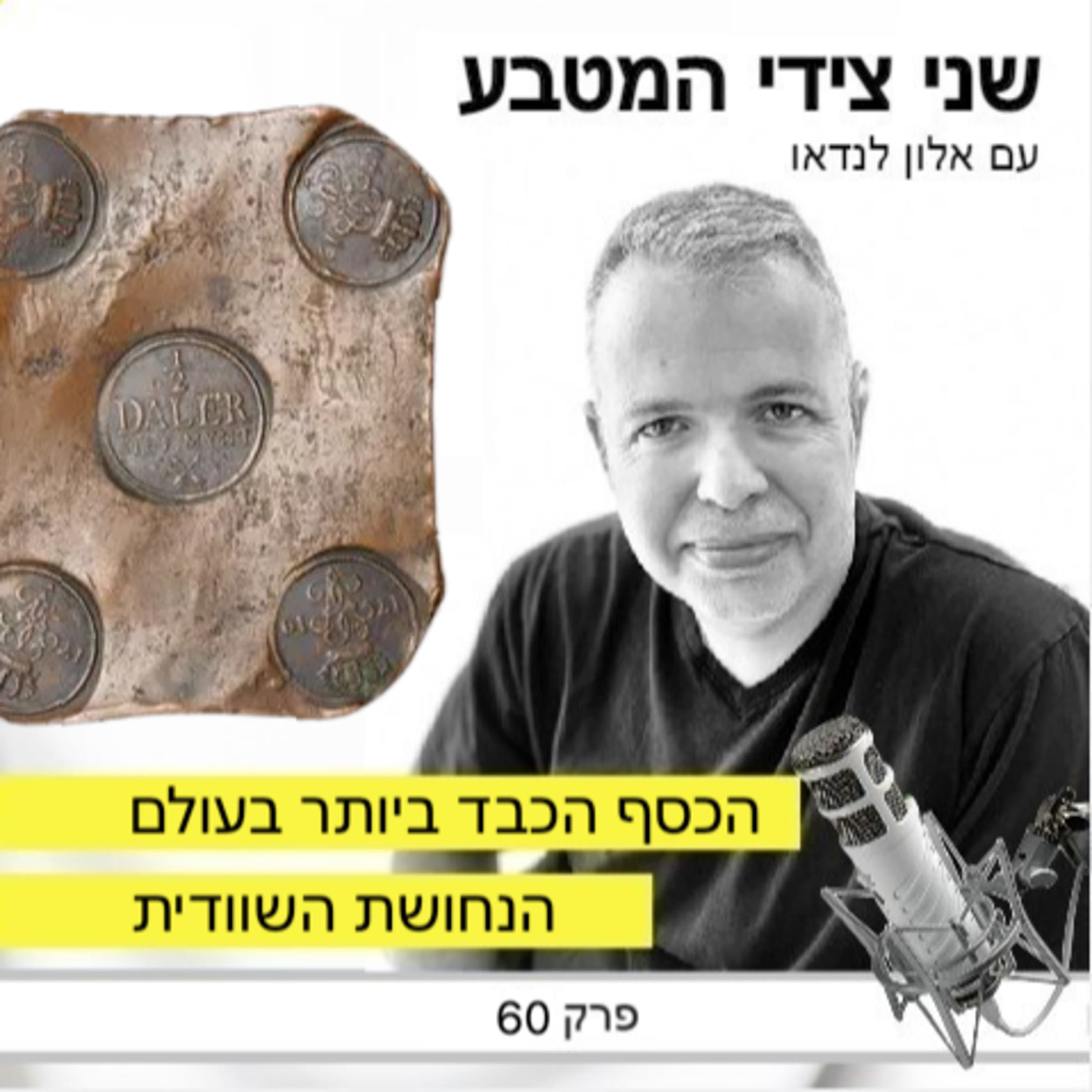 פרק 60 – הכסף הכבד ביותר בעולם