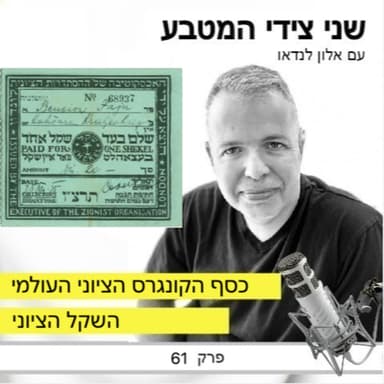 פרק 61 - השקל הציוני / כסף הקונגרס הציוני העולמי