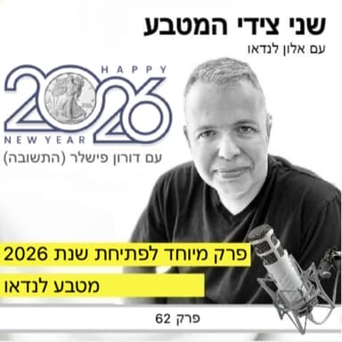פרק 62 - מטבע לנדאו (עם דורון פישלר - התשובה) / פרק מיוחד לפתיחת השנה 