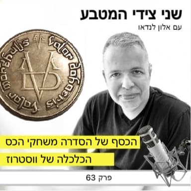 פרק 63 - הכסף של משחקי הכס / הכלכלה של ווסטרוז