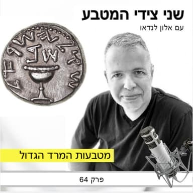 פרק 64 - מטבעות המרד הגדול