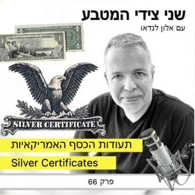 Silver Certificates פרק 66 - תעודות הכסף האמריקאיות