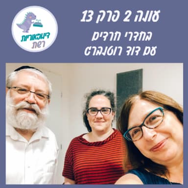 עונה 2 פרק 13. בחדרי חרדים עם דוד רוטנברג