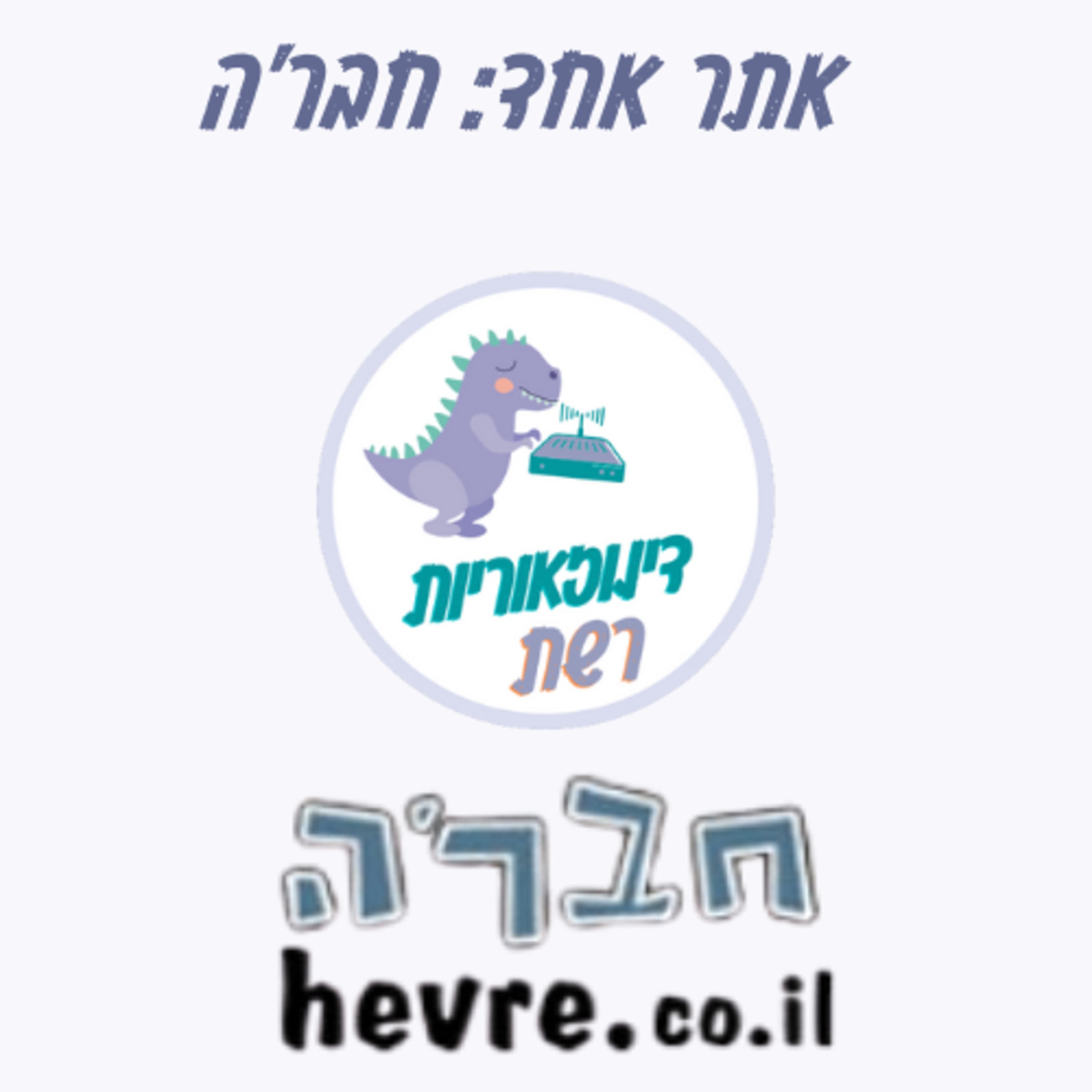 עונה 3.9 אתר אחד: חבר'ה