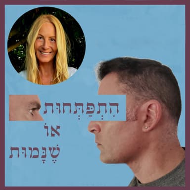 פרק 101: לליאורה גרון נותרו 3 חודשים לחיות - שמחה פשוטה מצילה חיים