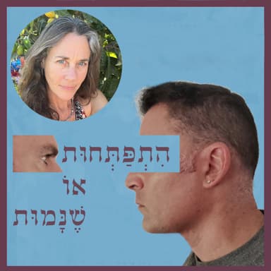 פרק 103: טנטרה כדרך חיים - מקודשת ועמוקה, עם ראדיקה סופי שילה