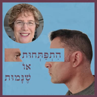 פרק 104: חלק א' - מה עושים כשעולמות מתפרקים? עם הפרופ' עפרה מייזלס