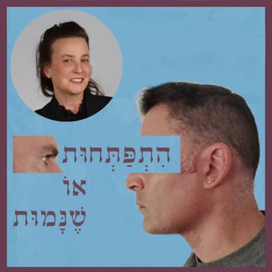 פרק 105: נפש, חמלה וסליחה בצידו השני של החוק, עם חניט שגיא