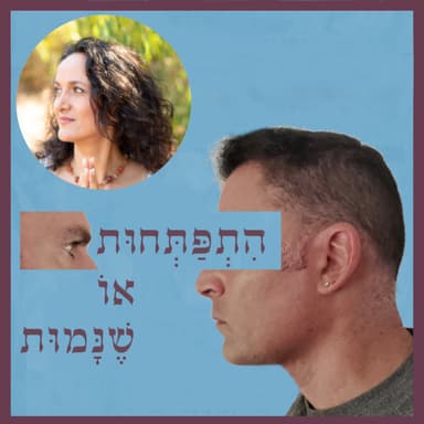 פרק 107: מערכת יחסים שנבנתה על שקר - האם גם היא לטובתי העליונה? עם רותם בארנו רובינוב