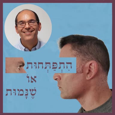 פרק 109: האם יכולות הפיזיקה והרוחניות לדור בכפיפה אחת? עם הד"ר לפיזיקה אלון רטר