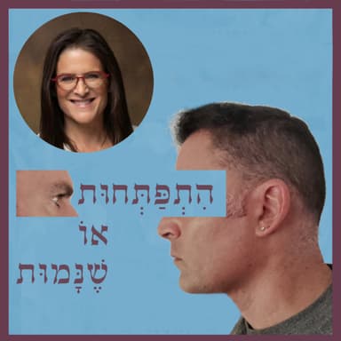 פרק 110: אונס הוא מכת מוות וממנה הפוטנציאל להיוולד לחיים, עם טל קרן כץ