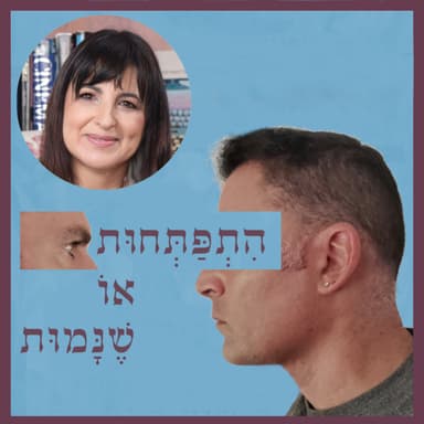 פרק 111: הקול כברומטר העדין של הנפש, עם אילנה שניידר