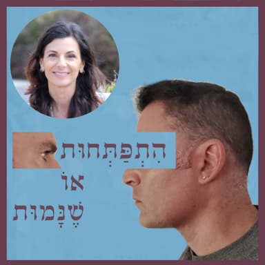 פרק 113: ניכור הורי וקרן אור אופטימית, עם טל קדמי
