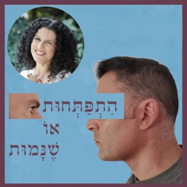פרק 114: העיצוב האנושי, עם איריס שביט