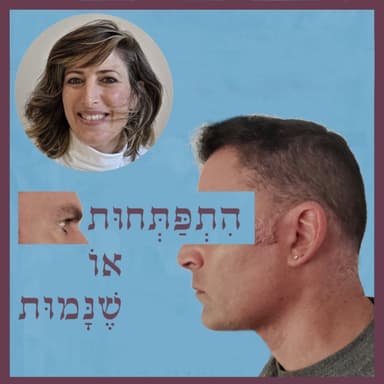 פרק 116: המרכז לחקר התודעה והמשך האבולוציה שלנו, עם טל כספי
