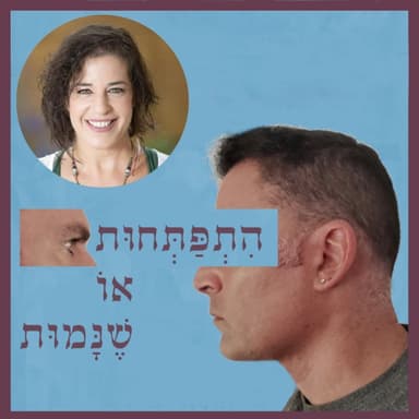 פרק 117: כל העולם מיוצג בתוכי, עם נגה מיבר