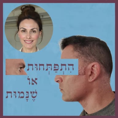 פרק 118: השפעת הסביבה על התודעה, עם ד"ר ערגה אטד
