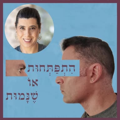 פרק 120: אוכלים רגשית - תשוקה, אהבה, אוכל, עם טל חייקין