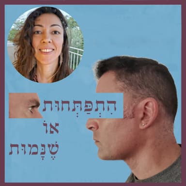פרק 121: שמאניזם, עם אניאנקה סקובלו
