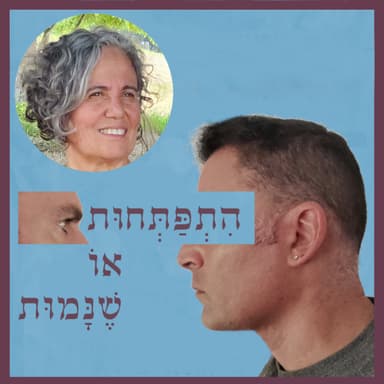 פרק 122: כשהכלי אינו מוכן, עם עירית משה זגרון
