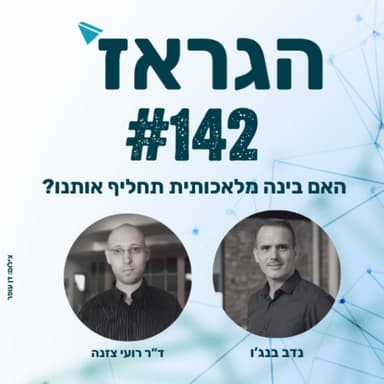 פרק 142- האם בינה מלאכותית תחליף אותנו? עם ד"ר רועי צזנה ונדב בנג'ו