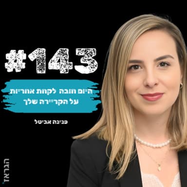 פרק 143 - לקחת אחריות על הקריירה שלך עם פנינה אביטל ונדב בנג'ו