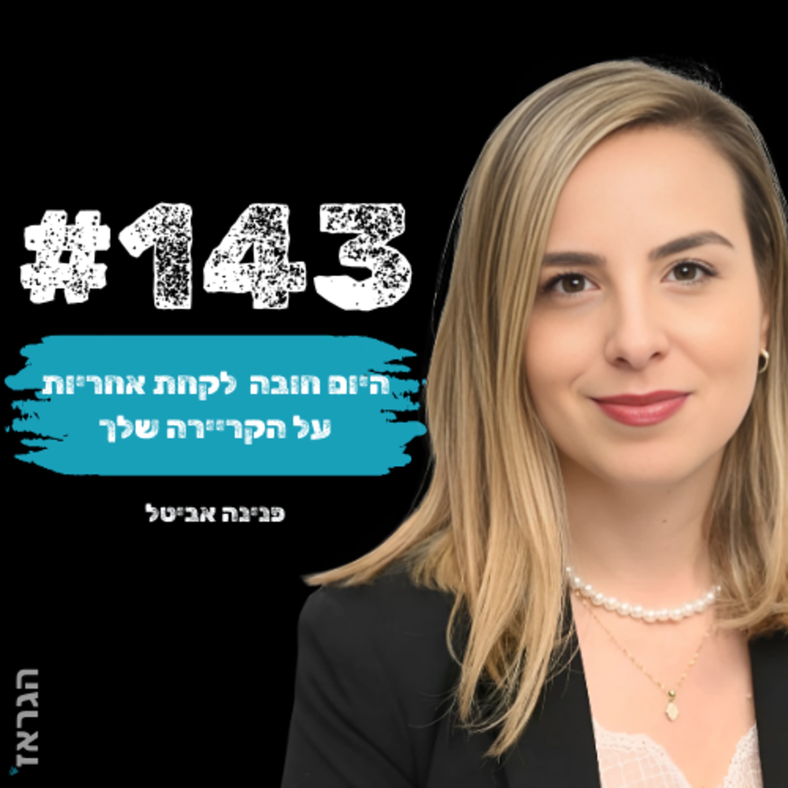 פרק 143 - לקחת אחריות על הקריירה שלך עם פנינה אביטל ונדב בנג'ו