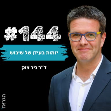 פרק 144- יזמות בעידן של שיבוש עם ד"ר ניר צוק ונדב בנג'ו