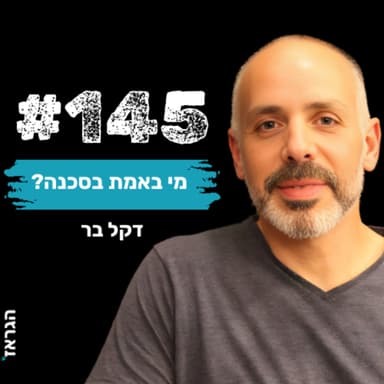 פרק 145 - מי באמת בסכנה ? עם דקל בר ונדב בנג'ו