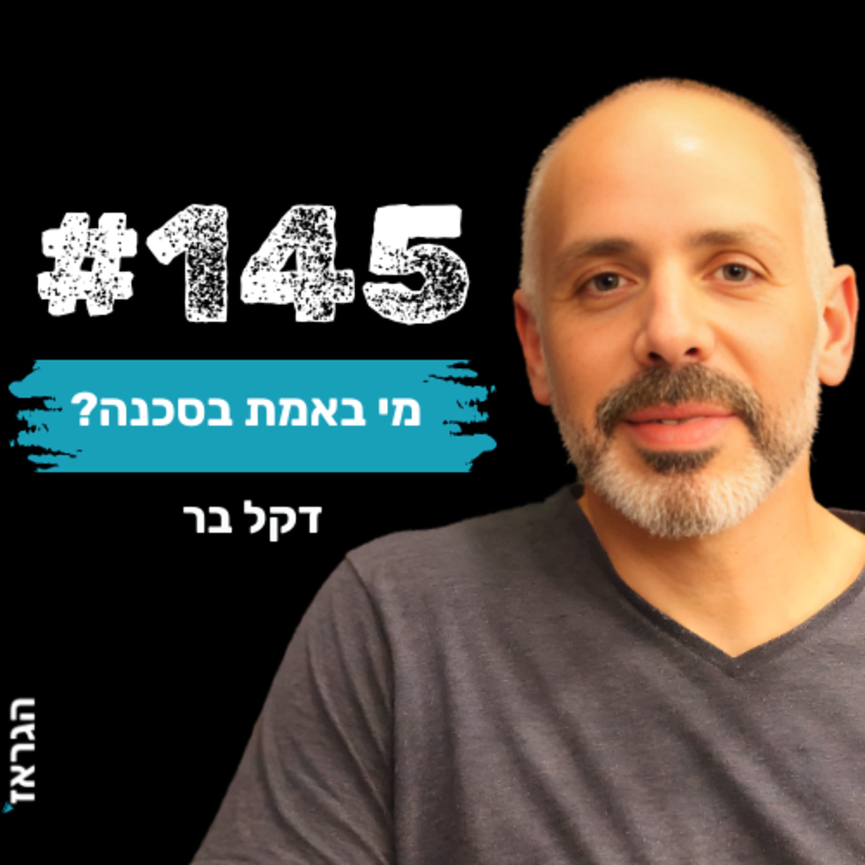פרק 145 - מי באמת בסכנה ? עם דקל בר ונדב בנג'ו