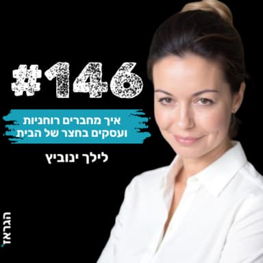 פרק 146 - איך מחברים רוחניות ועסקים בחצר של הבית ? עם לילך ינוביץ ונדב בנגו