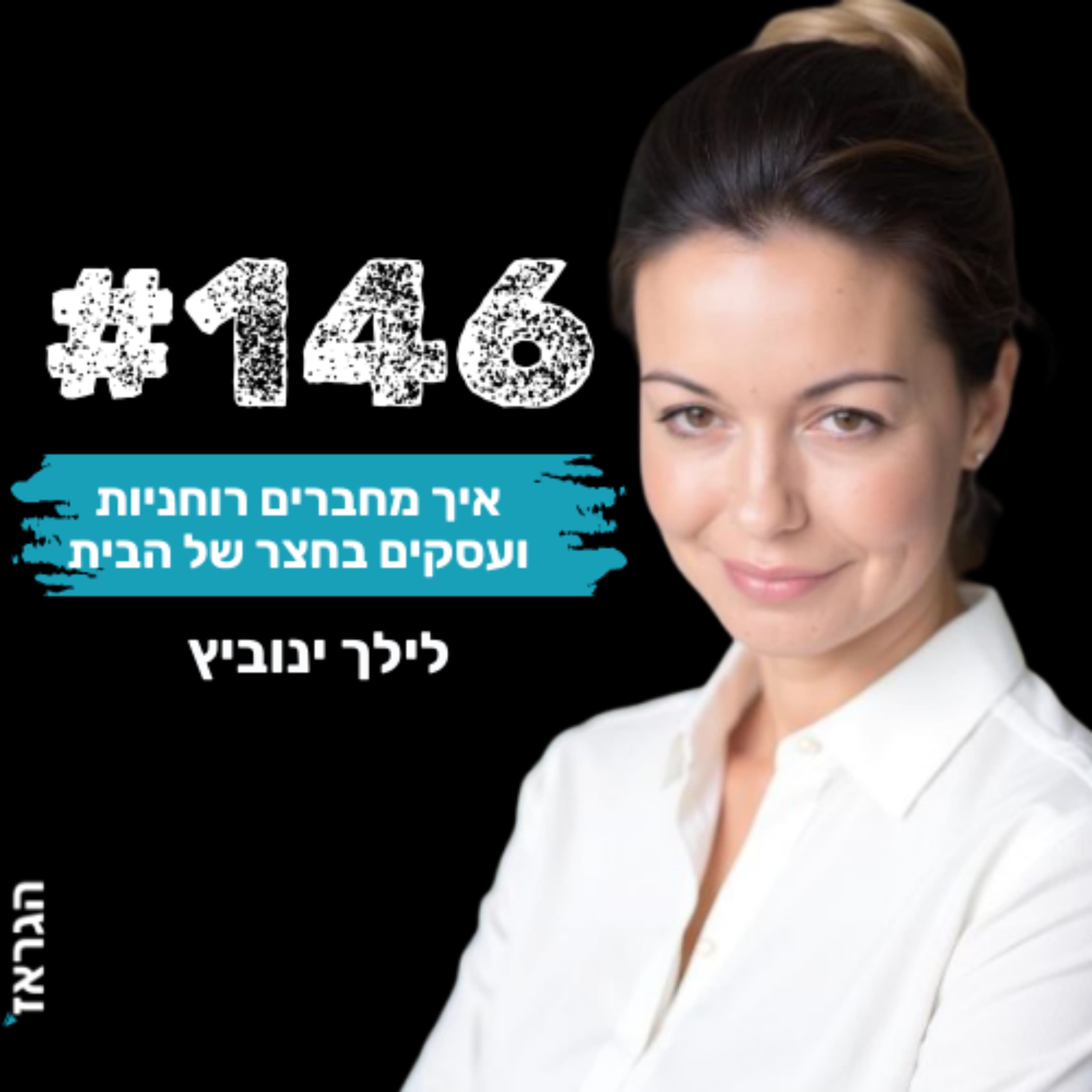 פרק 146 - איך מחברים רוחניות ועסקים בחצר של הבית ? עם לילך ינוביץ ונדב בנגו