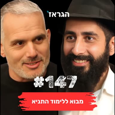 פרק 147 - איך להתחבר לשורשים בעזרת לימוד התניא עם הרב עדי אהרונוב
