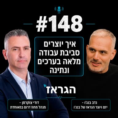 איך יוצרים סביבת עבודה מלאה בערכים ונתינה? | דוד צוקרמן, מנהל מחוז דרום במאוחדת