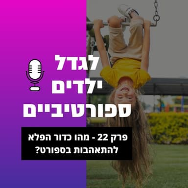 פרק 22 - מהו כדור הפלא להתאהבות בספורט?