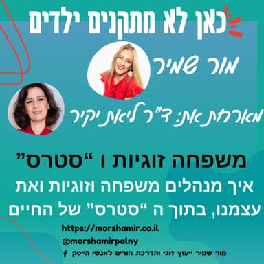 פרק 10 סטרס משפחה וזוגיות- איך צולחים את זה