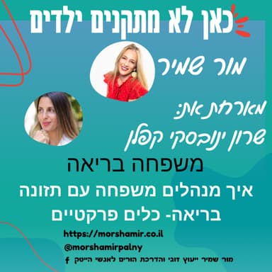פרק 12 משפחה בריאה