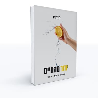 איך לכתוב ספר ולהוציא אותו לאור - לילך זיו מספרת כל מה שלא מספרים לך