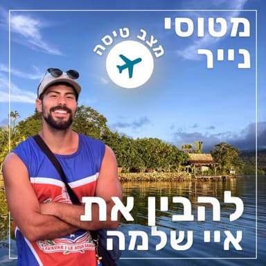172- להבין את איי שלמה | מצב טיסה