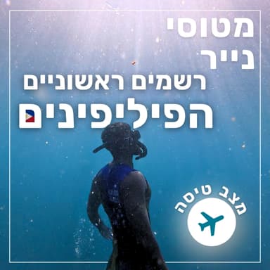 173- להכיר את הפיליפינים - רשמים ראשוניים | מצב טיסה