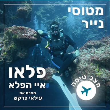 177 - פלאו - איי הפלא | עילאי פרקש