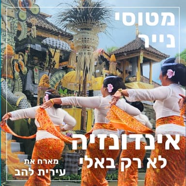 178- אינדונזיה - לא רק באלי | עירית להב